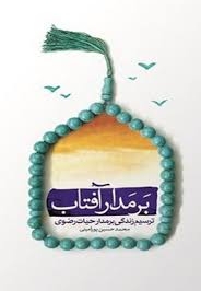 بر مدار آفتاب - (ترسیم زندگی بر مدار حیات رضوی)